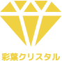 彩葉クリスタルロゴ